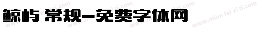 鲸屿 常规字体转换